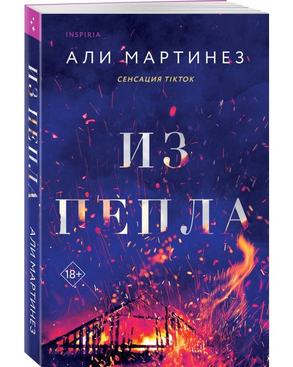 Из пепла