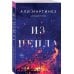 Из пепла