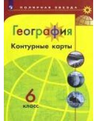 География. Контурные карты. 6 класс. /Матвеев/ УМК Полярная звезда