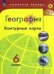 Обложка книги «География. Контурные карты. 6 класс. /Матвеев/ УМК Полярная звезда», ISBN 9785090529709