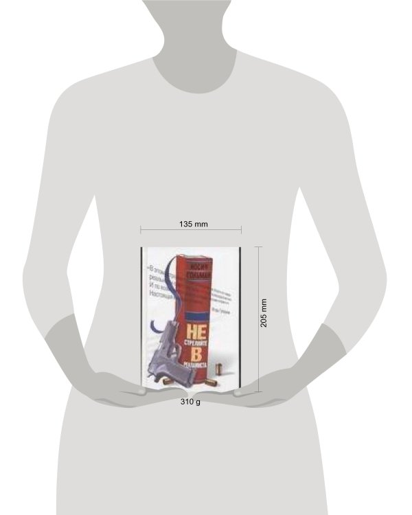 Дополнительное изображение книги «Не стреляйте в рекламиста»