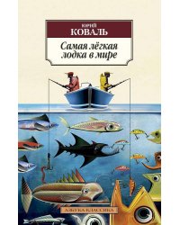 Самая легкая лодка в мире: Повести и рассказы