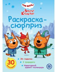Раскраска Сюрприз № РСЗ 2404 Три кота. Зимние каникулы