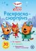 Раскраска Сюрприз № РСЗ 2404 Три кота. Зимние каникулы