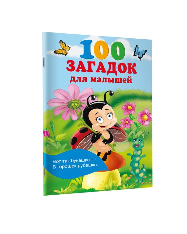 100 загадок для малышей