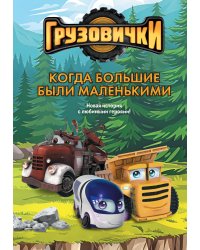 Грузовички. Когда большие были маленькими. Новая история с любимыми героями!