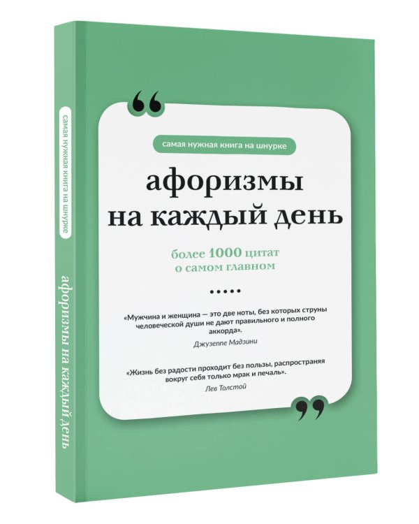 Афоризмы на каждый день