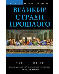 Великие страхи прошлого
