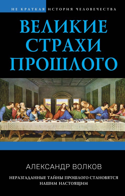 Не краткая история человечества Великие страхи прошлого
