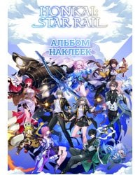 Honkai: Star Rail. Альбом 100 наклеек (белый)