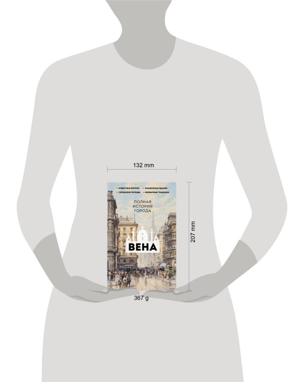 Вена. Полная история города