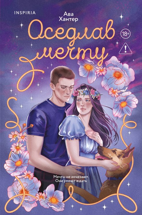 Обложка книги «Оседлав мечту» — Хантер Ава, ISBN 9785042351099