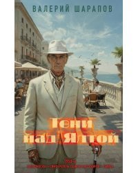 Тени над Ялтой