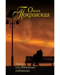 Тайна, или Идеальные любовники