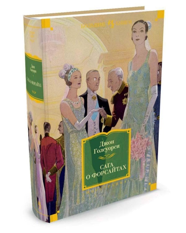Сага о Форсайтах