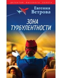 Зона турбулентности