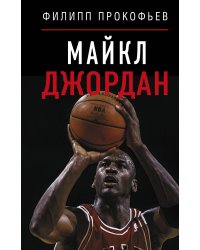 Майкл Джордан