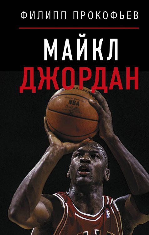 Обложка книги «Майкл Джордан» — Прокофьев Филипп Дмитриевич, ISBN 9785171888305