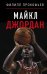 Обложка книги «Майкл Джордан» — Прокофьев Филипп Дмитриевич, ISBN 9785171888305