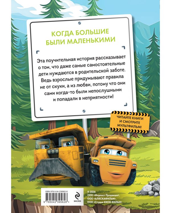 Грузовички. Когда большие были маленькими. Новая история с любимыми героями!