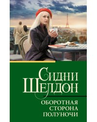 Оборотная сторона полуночи