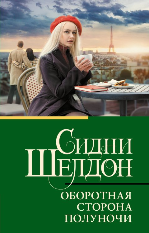 Классическая и современная проза Оборотная сторона полуночи