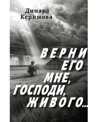 Верни его мне, Господи, живого…