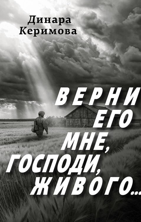 Верни его мне, Господи, живого…