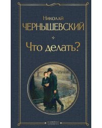 Что делать?