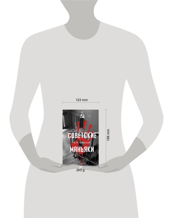 Советские маньяки