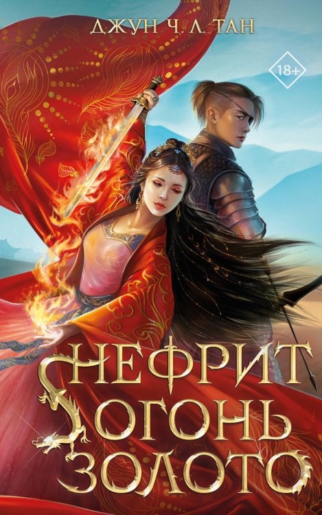Young Adult. Азиатское магическое фэнтези Нефрит. Огонь. Золото