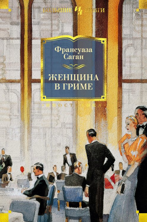 Иностранная литература. Большие книги (Азбука) Женщина в гриме