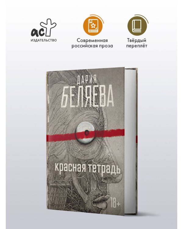 Красная тетрадь