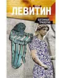 Богемная трилогия