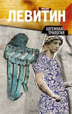 Обложка книги «Богемная трилогия» — Левитин Михаил Захарович, ISBN 9785699353545
