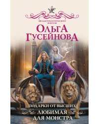 Подарки от высших. Любимая для монстра