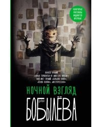 Ночной взгляд