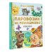 Лучшая детская книга Паровозик из Ромашково. Сказки