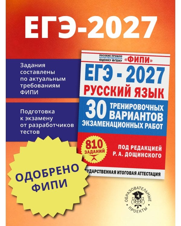 Дополнительное изображение книги «ЕГЭ-2027. Русский язык. 30 тренировочных вариантов экзаменационных работ для подготовки к единому государственному экзамену»