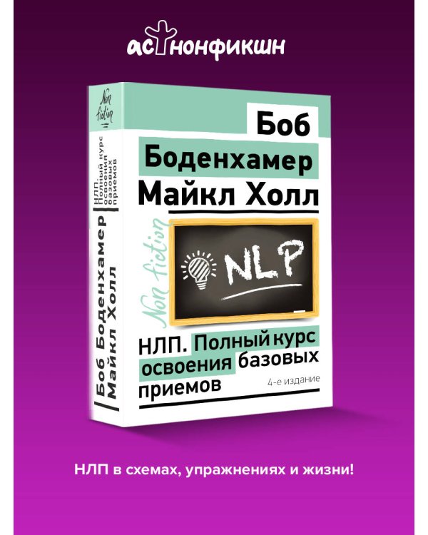 НЛП. Полный курс освоения базовых приемов. 4-е издание