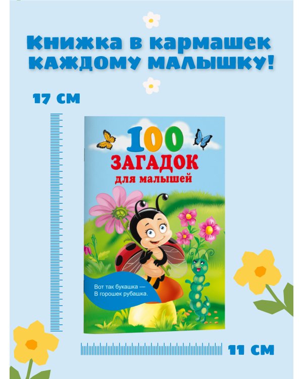 100 загадок для малышей