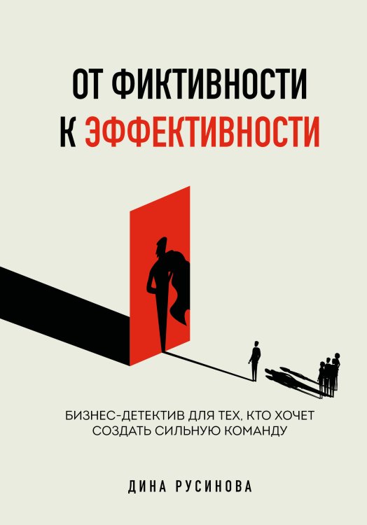 От фиктивности к эффективности. Бизнес-детектив для тех, кто хочет создать сильную команду От фиктивности к эффективности. Бизнес-детектив для тех, кто хочет создать сильную команду