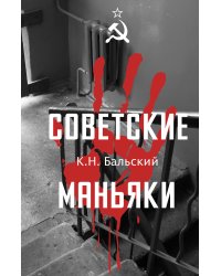 Советские маньяки