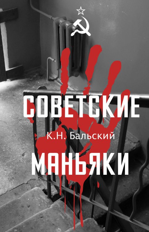Мы - советские! Советские маньяки