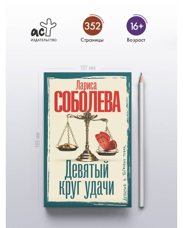 Девятый круг удачи