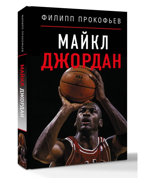 Дополнительное изображение книги «Майкл Джордан»