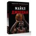 Дополнительное изображение книги «Майкл Джордан»