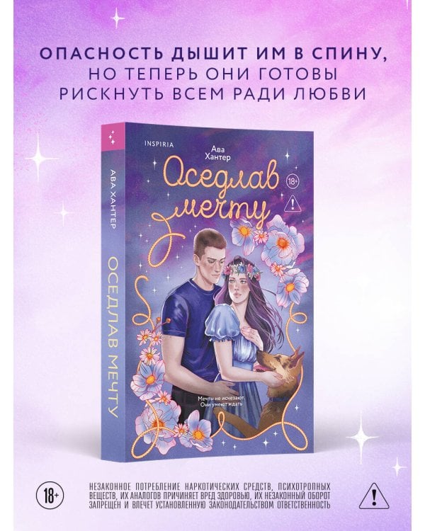 Дополнительное изображение книги «Оседлав мечту»