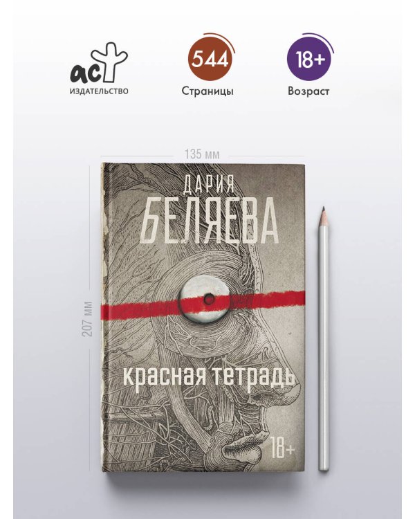 Красная тетрадь