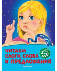 Читаем слоги, слова и предложения: для детей 5-6 лет
